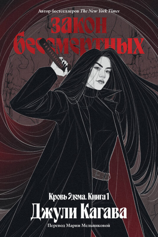 Кровь Эдема. Книга 1. Закон бессмертных