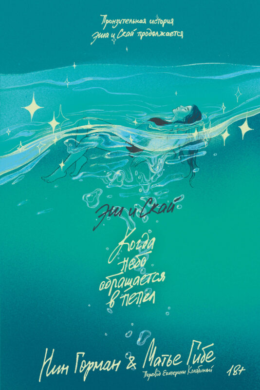 Эш и Скай. Книга 2. Когда небо обращается в пепел