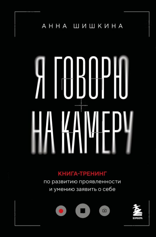 Я говорю на камеру. Книга-тренинг по развитию проявленности и умению заявить о себе