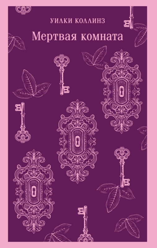 Мертвая комната