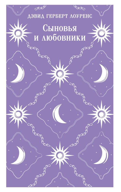 Сыновья и любовники