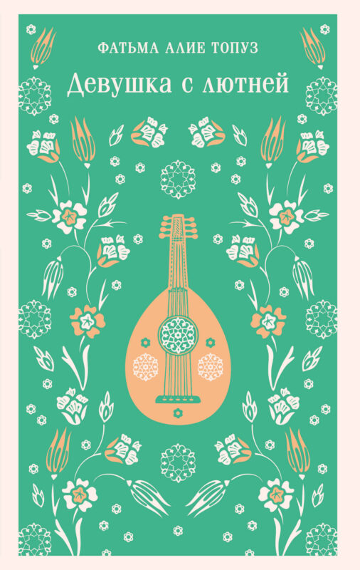 Девушка с лютней