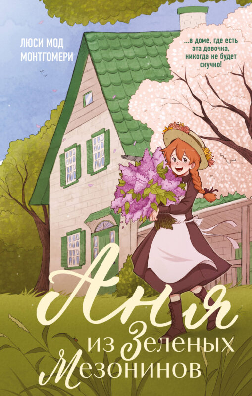 Аня из Зеленых Мезонинов (#1)