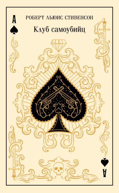 Клуб самоубийц (подарочное издание)
