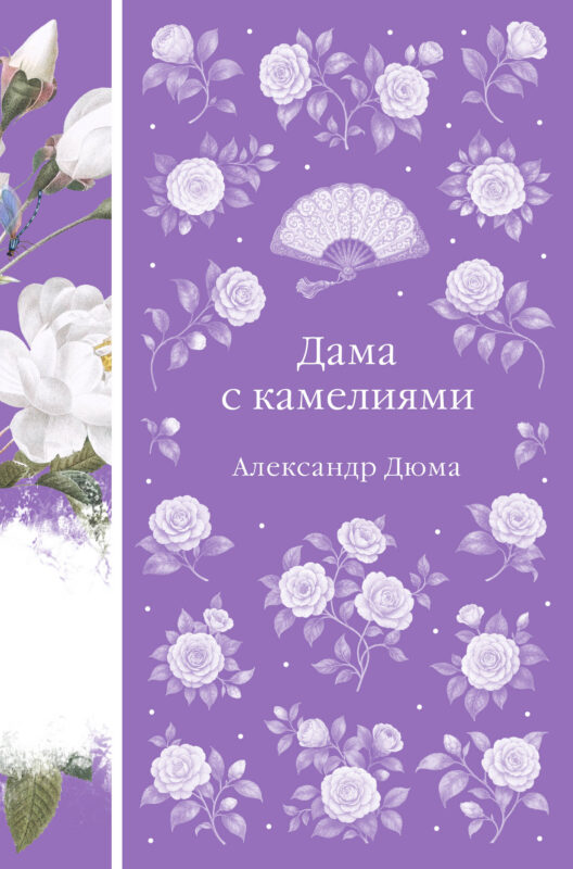 Дама с камелиями (книга #40)