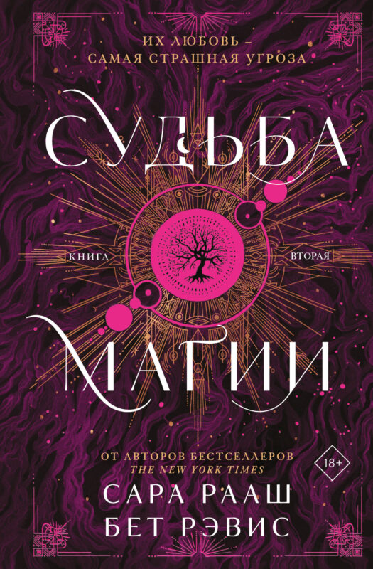 Судьба магии (#2)