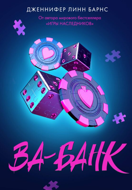 Ва-банк (Прирожденные #3)