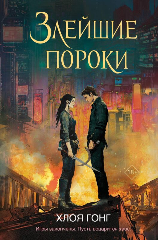Злейшие пороки (Цикл «Боги плоти и лжи» #2)