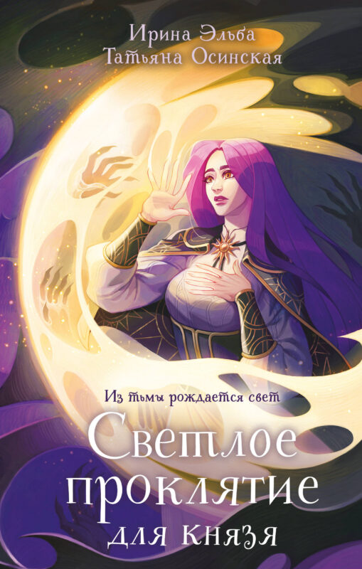 Светлое проклятие для князя (Теневой мир #4)