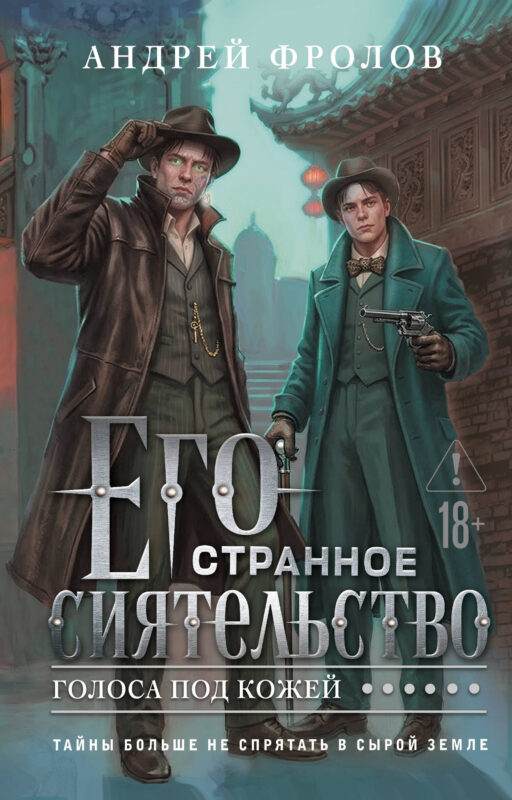 Его странное сиятельство. Голоса под кожей (Некрофамилианин #1)