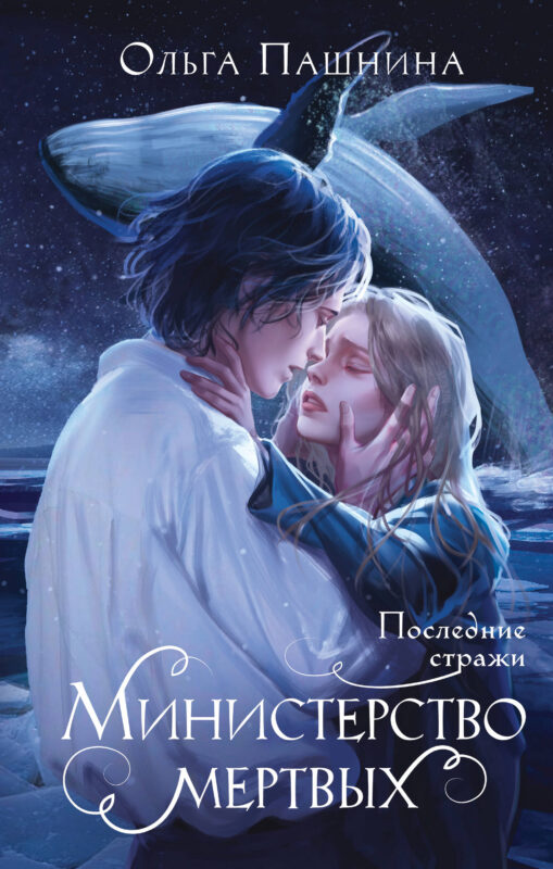 Министерство мертвых. Последние стражи (Министерство мертвых #3)