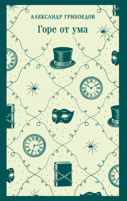 Горе от ума (с иллюстрациями)