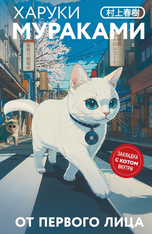 От первого лица (закладка с Котом внутри)