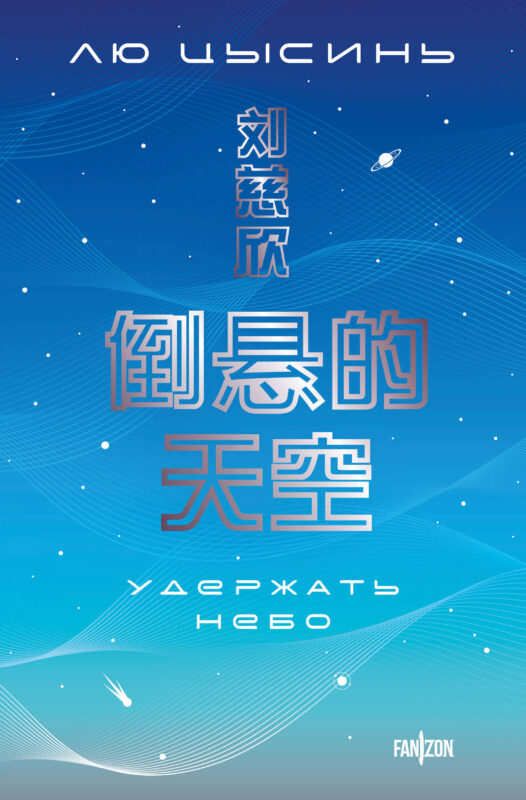 Удержать небо (Большой покет с клапанами)