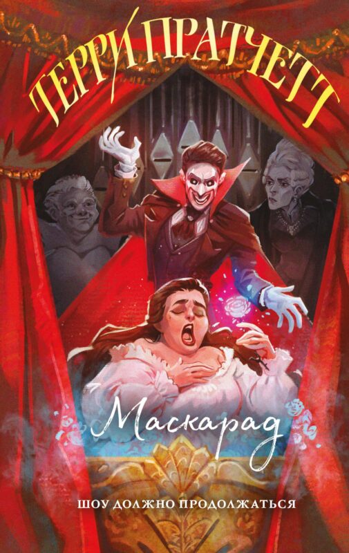 Маскарад (Плоский мир: Ведьмы #5)