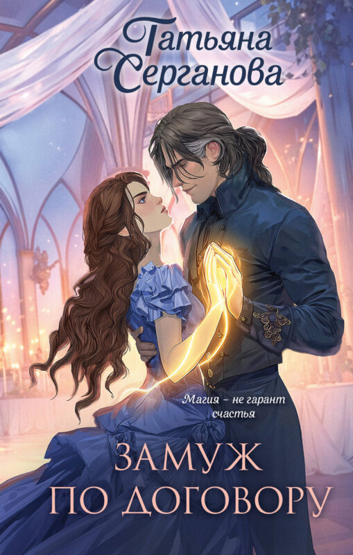 Замуж по договору (Замуж по договору #1-2)
