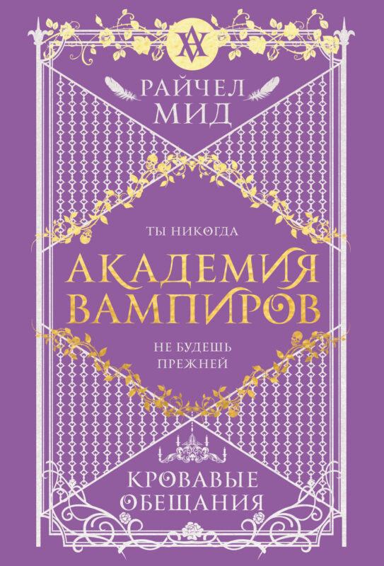 Академия вампиров. Книга 4. Кровавые обещания (Академия вампиров #4)