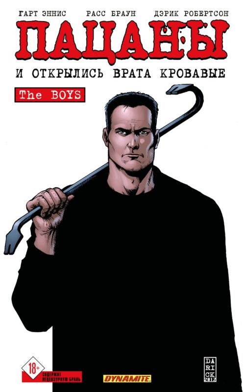 The Boys: Пацаны. Том 12. И открылись врата кровавые (The Boys: Пацаны #12)