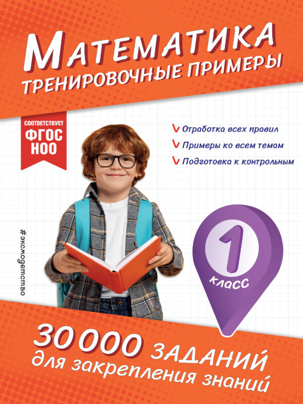 Математика. Тренировочные примеры. 1 класс