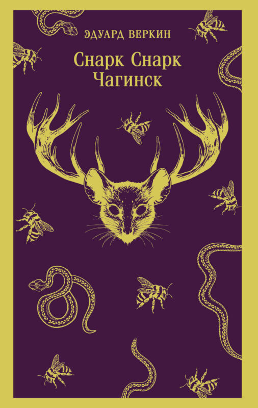 cнарк снарк. Книга 1: Чагинск (cнарк снарк