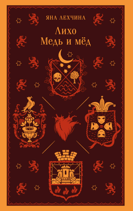 Лихо. Медь и мёд (Лихо #1)