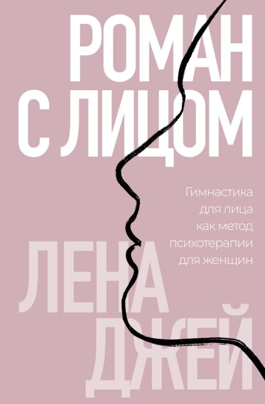 Роман с лицом. Гимнастика для лица как метод психотерапии для женщин