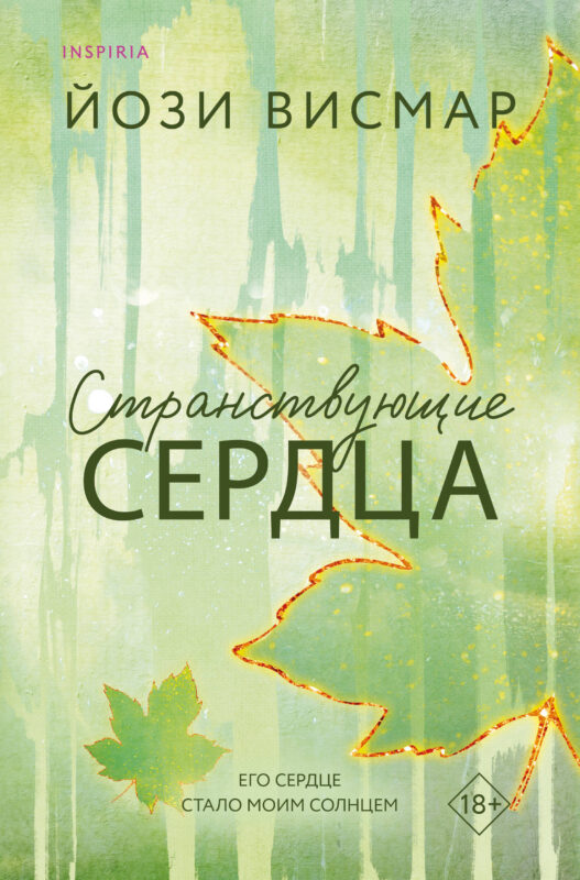 Странствующие сердца (#1)