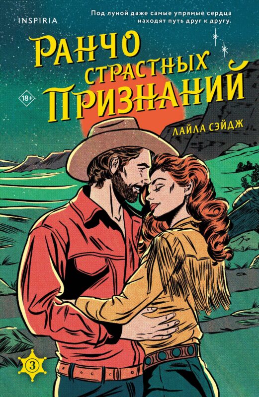 Ранчо страстных признаний (#3)