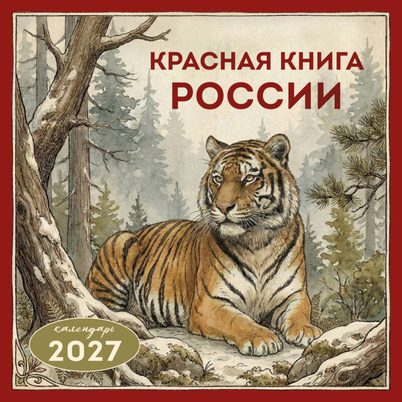 Красная книга России. Календарь настенный на 2027 год (300х300)