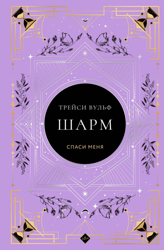 Шарм (коллекционное издание #5)