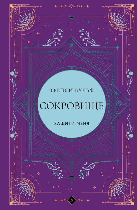 Сокровище (коллекционное издание #6)