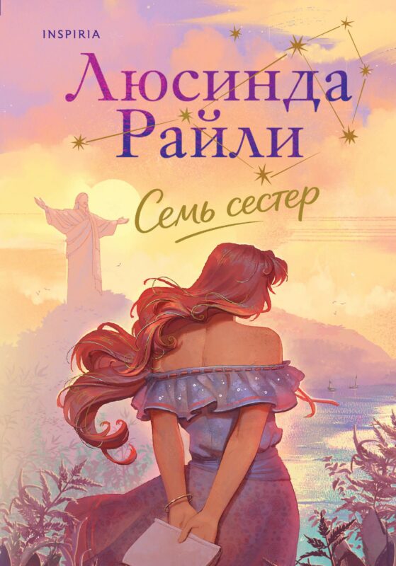 Семь сестер (Семь сестер #1)