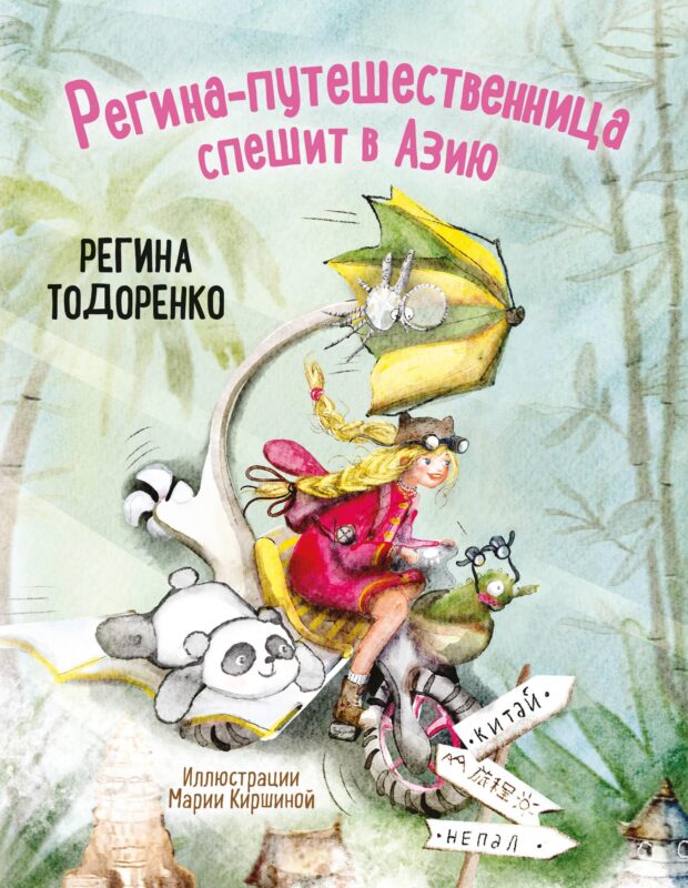 Регина-путешественница спешит в Азию