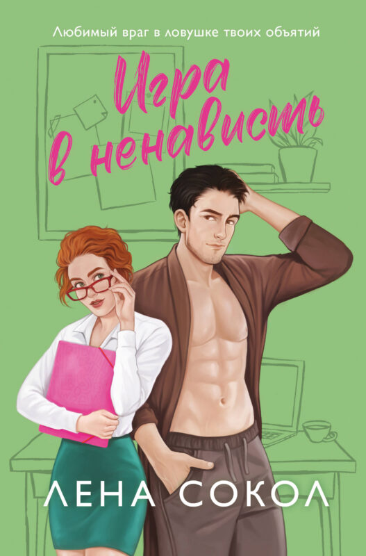 Игра в ненависть (Manner #4)