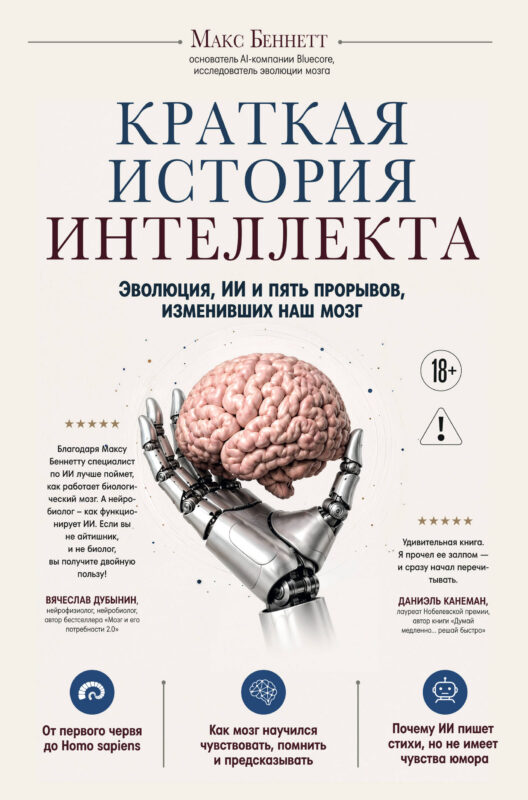 Краткая история интеллекта. Эволюция, ИИ и пять прорывов, изменивших наш мозг