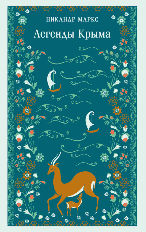 Легенды Крыма (с иллюстрациями)