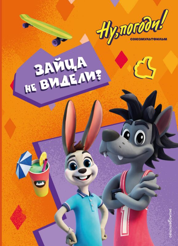 Ну, погоди! Каникулы. Зайца не видели?