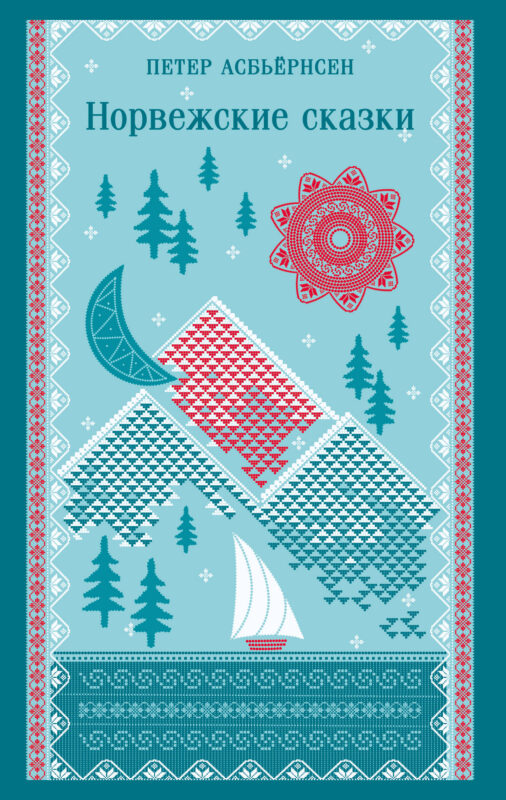 Норвежские сказки (с иллюстрациями)