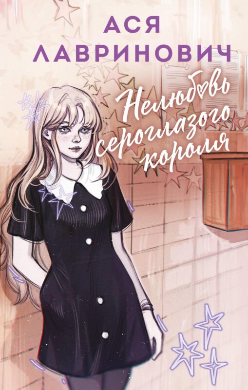 Нелюбовь сероглазого короля (альтернативный 7БЦ)