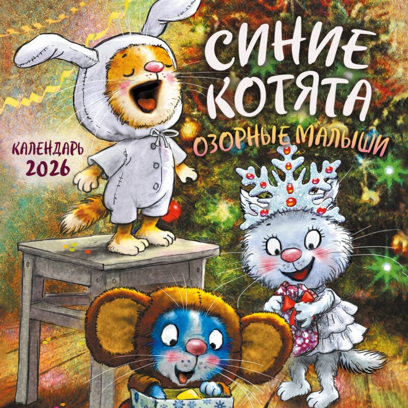 Синие котята. Озорные малыши. Календарь настенный на 2026 год (170х170 мм)