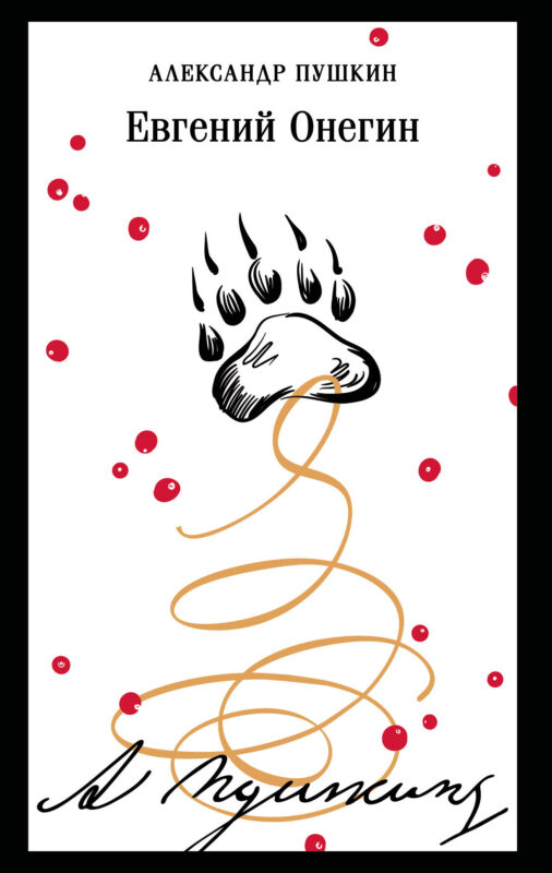 Евгений Онегин (пушкинская капсула)