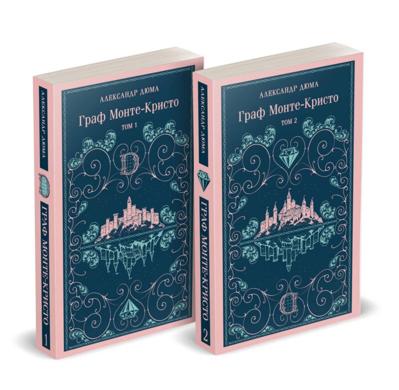 Граф Монте-Кристо (комплект из 2-х книг) (с иллюстрациями)