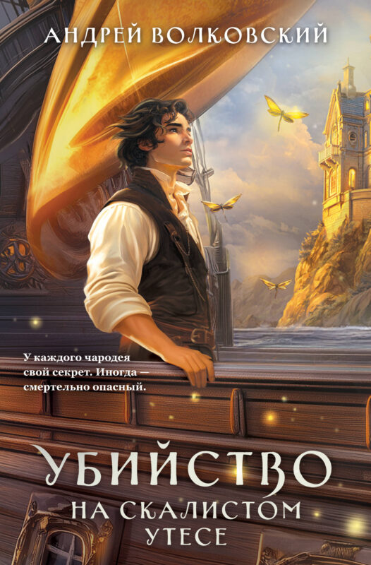 Убийство на скалистом