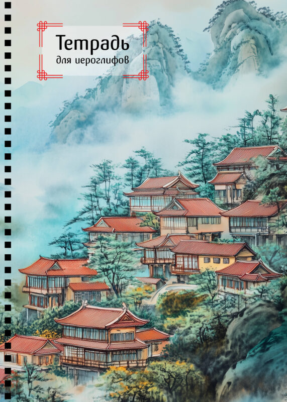 Тетрадь для иероглифов на пружине (Город в тумане)