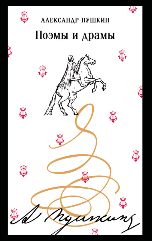 Поэмы и драмы (пушкинская капсула)