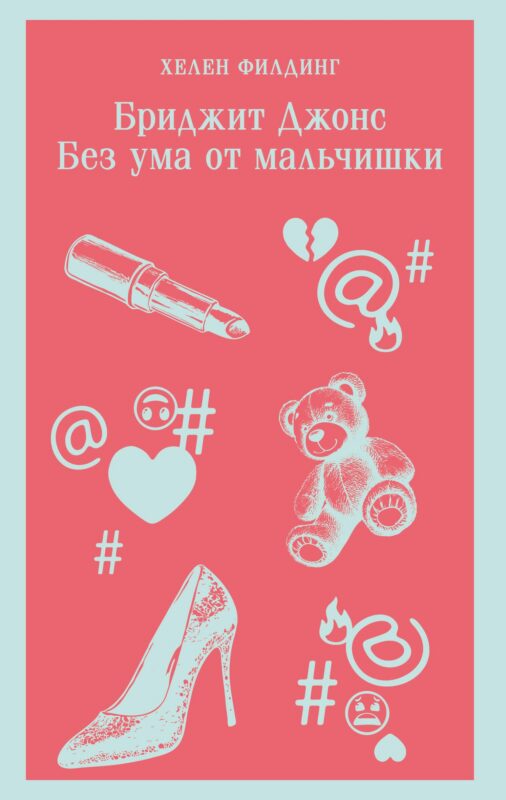 Бриджит Джонс. Без ума от мальчишки (#3)