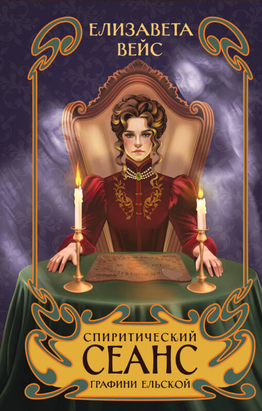 Спиритический сеанс графини Ельской (#2)