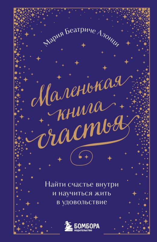 Маленькая книга счастья. Найти счастье внутри и научиться жить в удовольствие