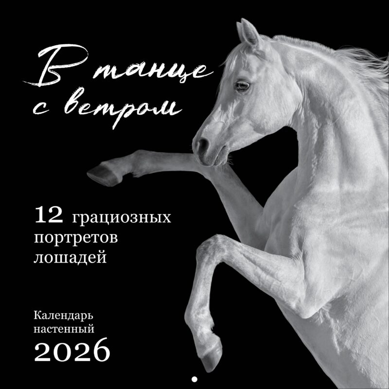 В танце с ветром. 12 грациозных портретов лошадей. Календарь настенный на 2026 год (300х300)