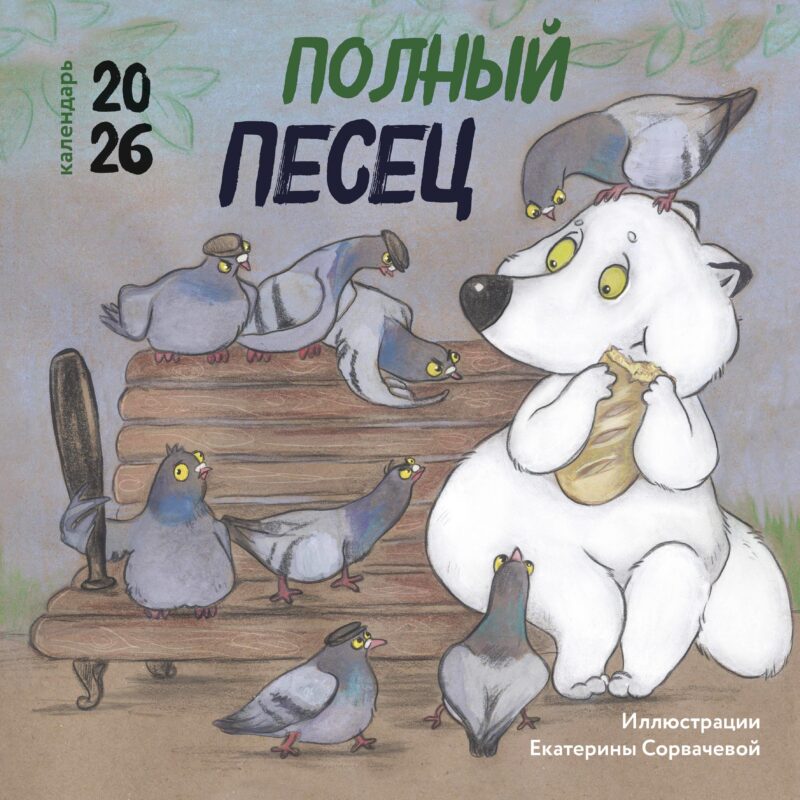 Полный песец. Календарь настенный на 2026 год (300х300 мм)